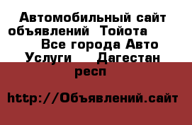 Автомобильный сайт объявлений (Тойота, Toyota) - Все города Авто » Услуги   . Дагестан респ.